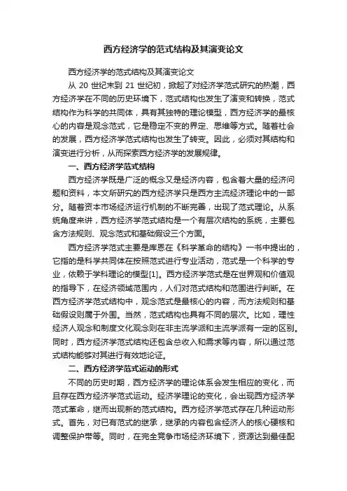 西方经济学的范式结构及其演变论文