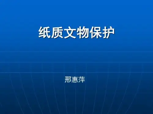 纸质文物保护