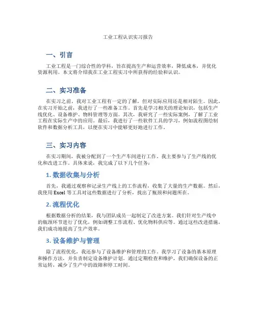 工业工程认识实习报告