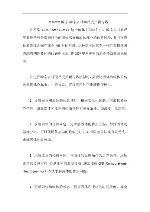 starccm瞬态-瞬态多时间尺度共轭传热