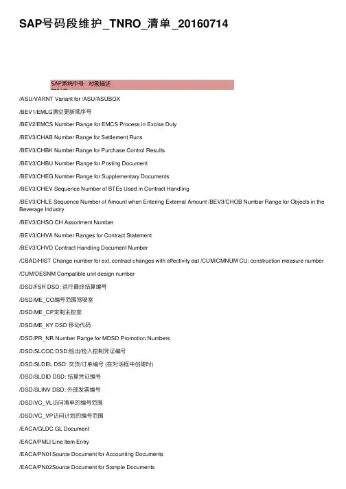 SAP号码段维护_TNRO_清单_20160714