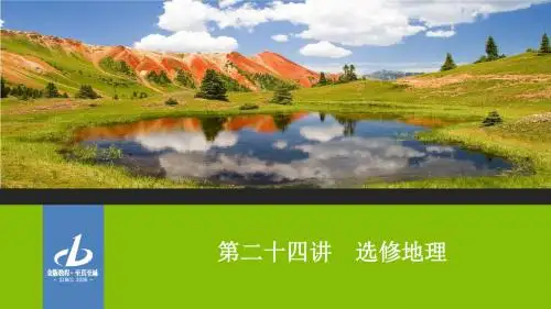 人教版高考地理专题复习课件 旅游地理(98张)