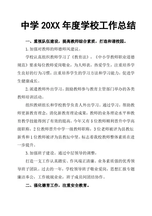 中学20XX年度学校工作总结