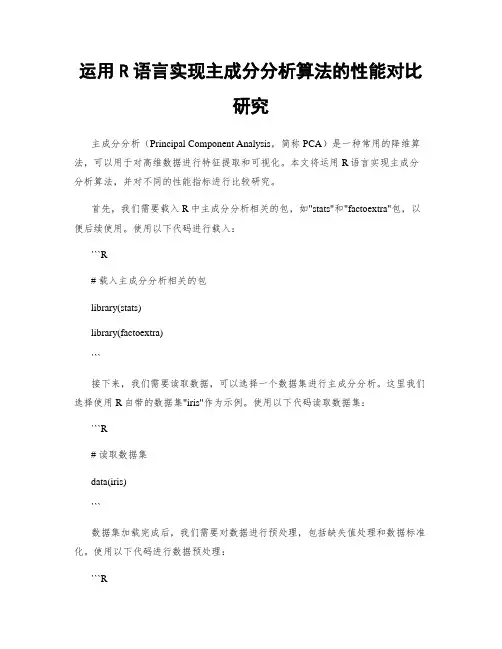 运用R语言实现主成分分析算法的性能对比研究