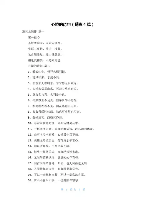 心境的诗句(精彩4篇)