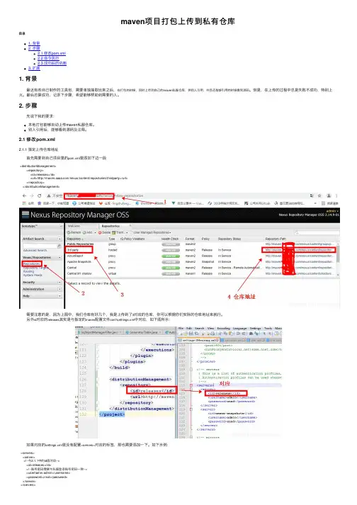 maven项目打包上传到私有仓库