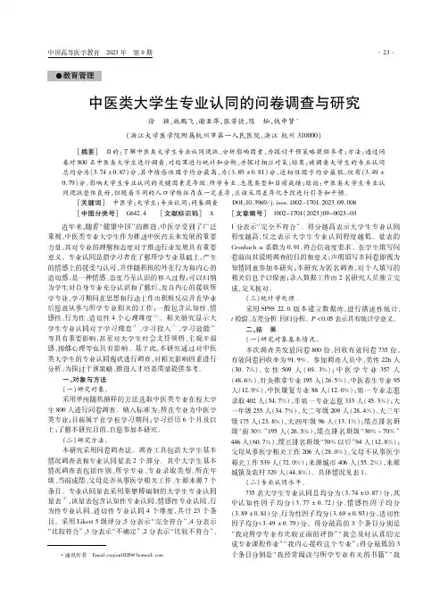 中医类大学生专业认同的问卷调查与研究