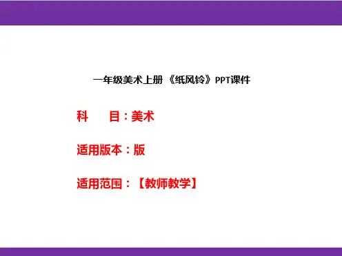 一年级美术上册 《纸风铃》PPT课件