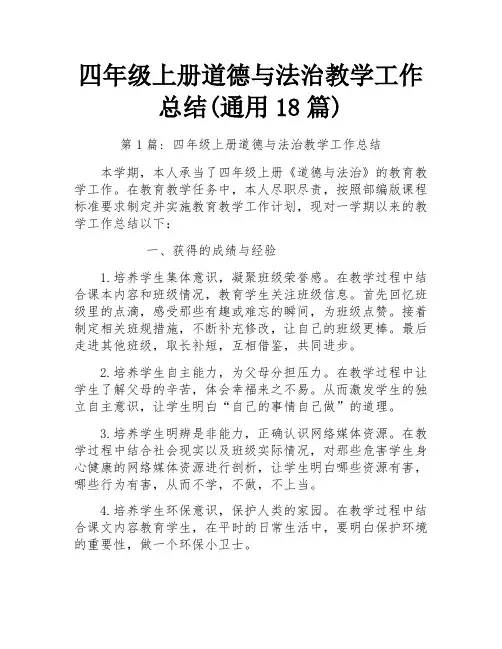 四年级上册道德与法治教学工作总结(通用18篇)