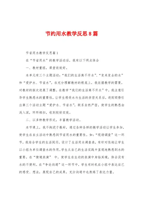 节约用水教学反思8篇