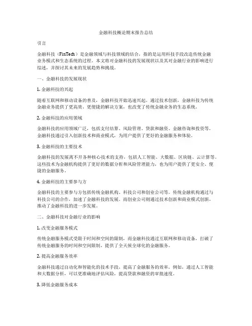 金融科技概论期末报告总结