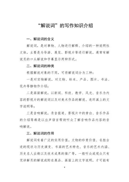“解说词”的写作知识介绍