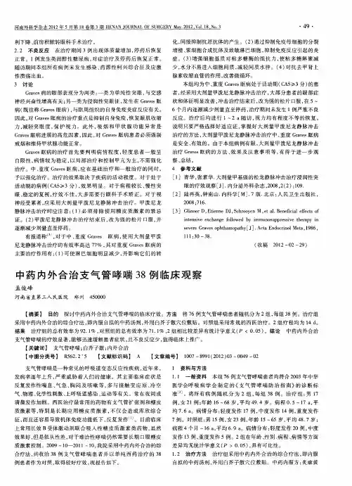 中药内外合治支气管哮喘38例临床观察