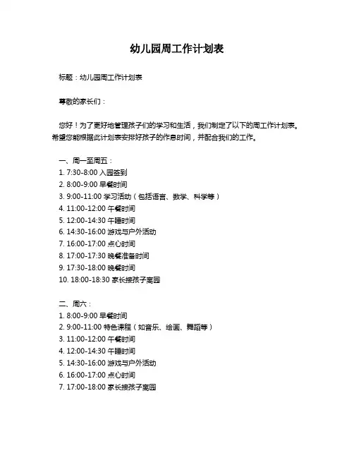 幼儿园周工作计划表