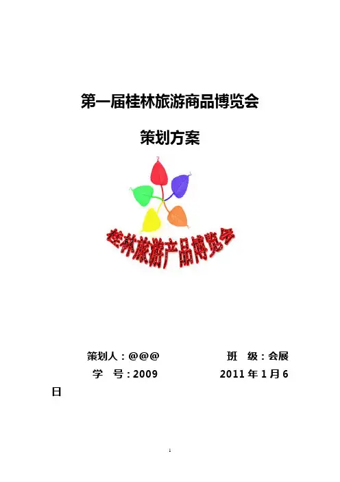 桂林旅游产品博览会策划方案