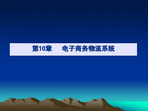 电子商务物流系统.pptx