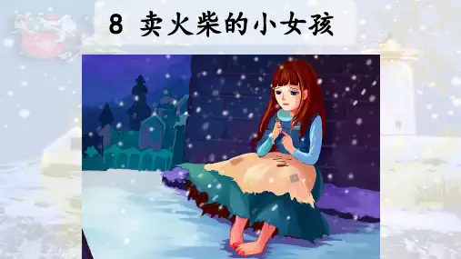 《卖火柴的小女孩》ppt课件