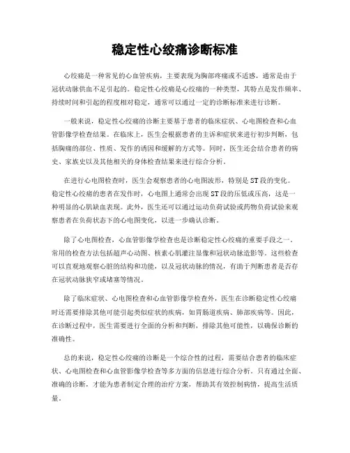 稳定性心绞痛诊断标准