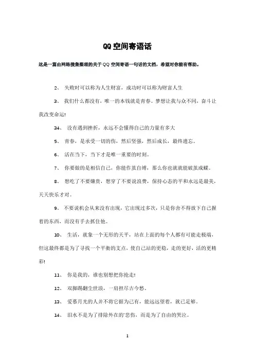 QQ空间寄语话