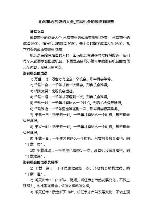 形容机会的成语大全_描写机会的成语有哪些