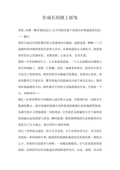 初三散文在成长的路上摇曳