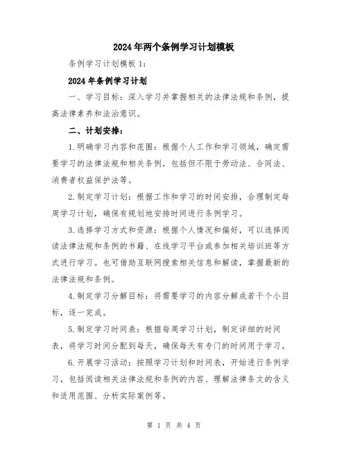 2024年两个条例学习计划模板