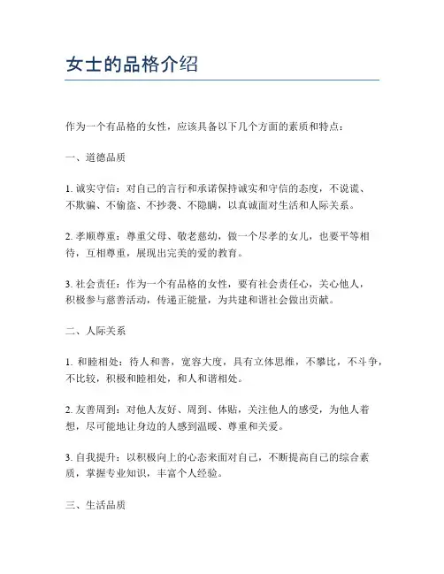 女士的品格介绍