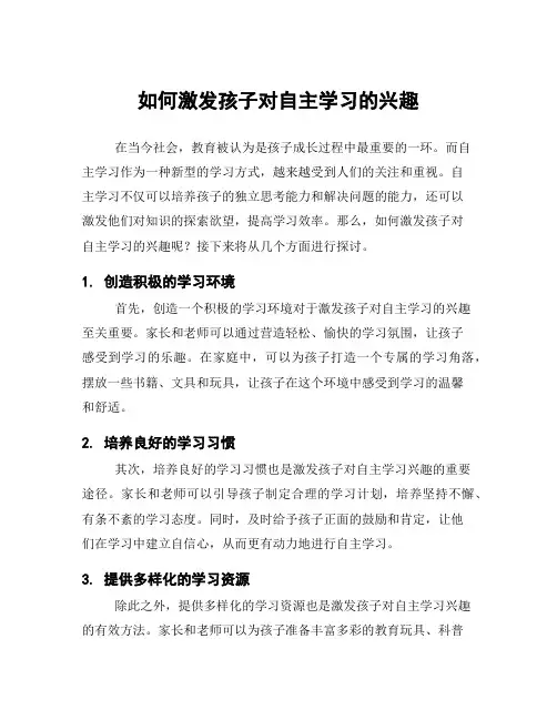 如何激发孩子对自主学习的兴趣