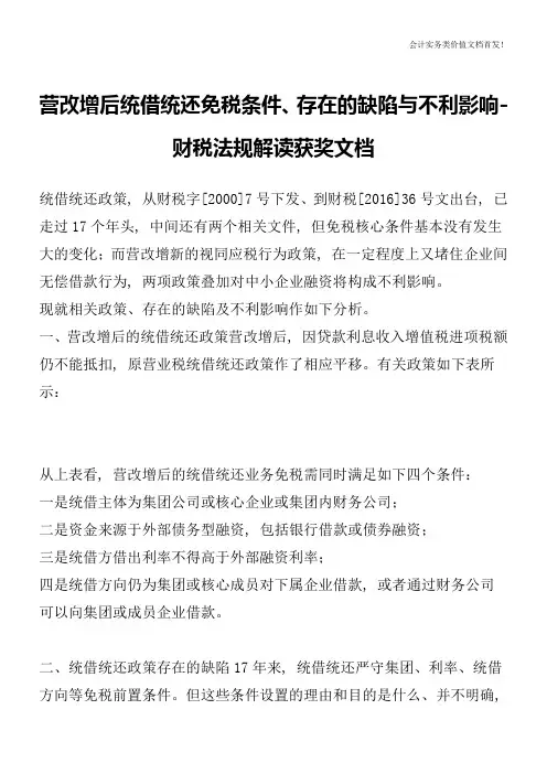 营改增后统借统还免税条件、存在的缺陷与不利影响-财税法规解读获奖文档