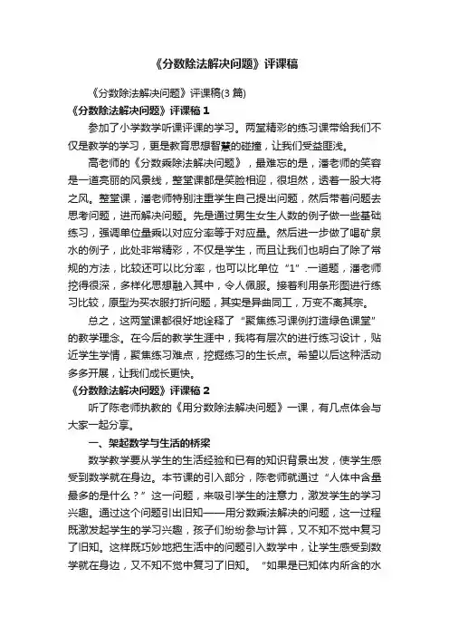 《分数除法解决问题》评课稿（3篇）