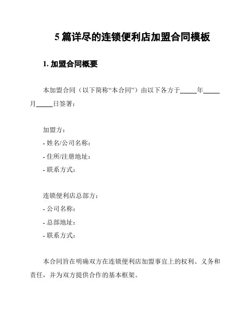5篇详尽的连锁便利店加盟合同模板