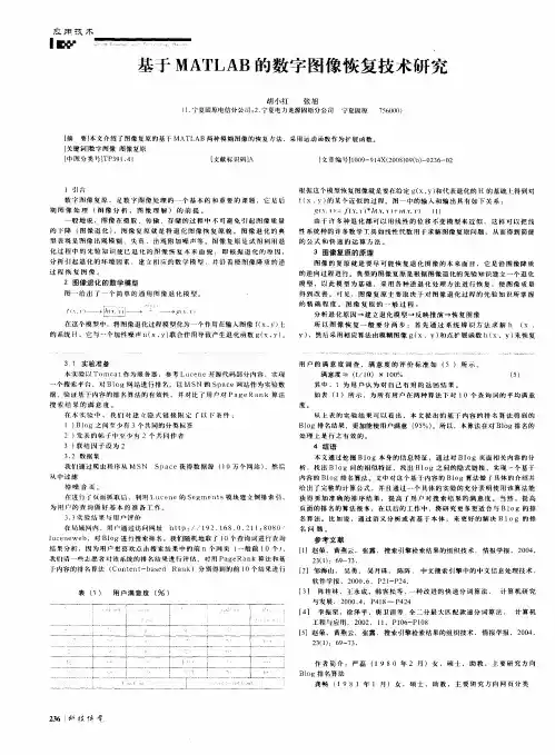 基于MATLAB的数字图像恢复技术研究