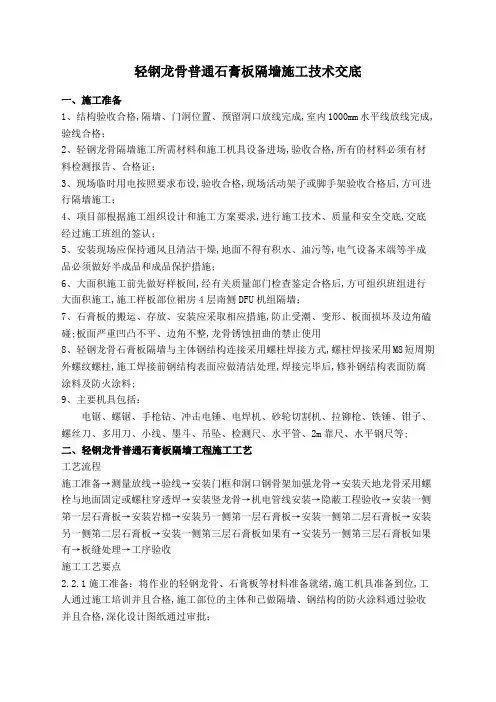 轻钢龙骨普通石膏板隔墙施工技术交底