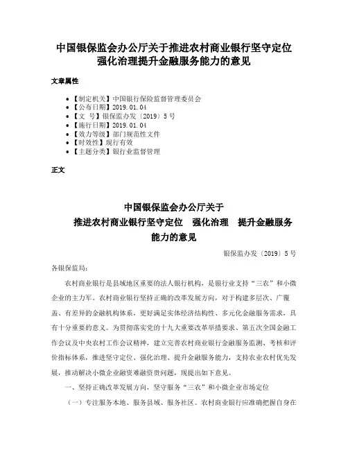 中国银保监会办公厅关于推进农村商业银行坚守定位强化治理提升金融服务能力的意见