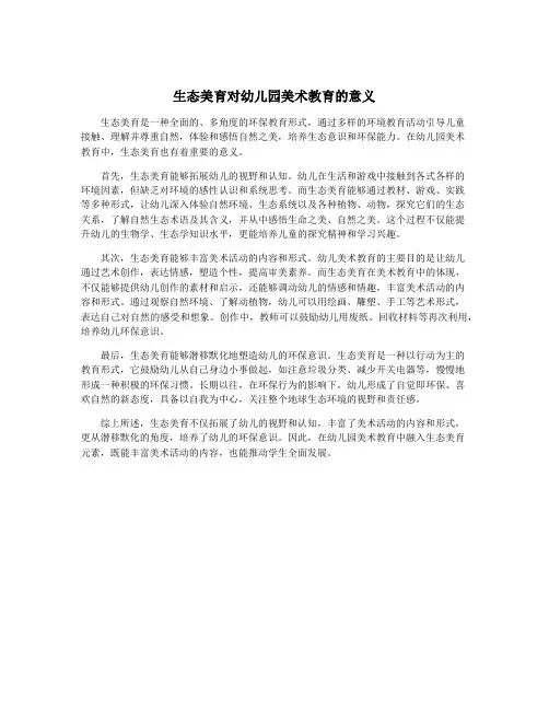 生态美育对幼儿园美术教育的意义
