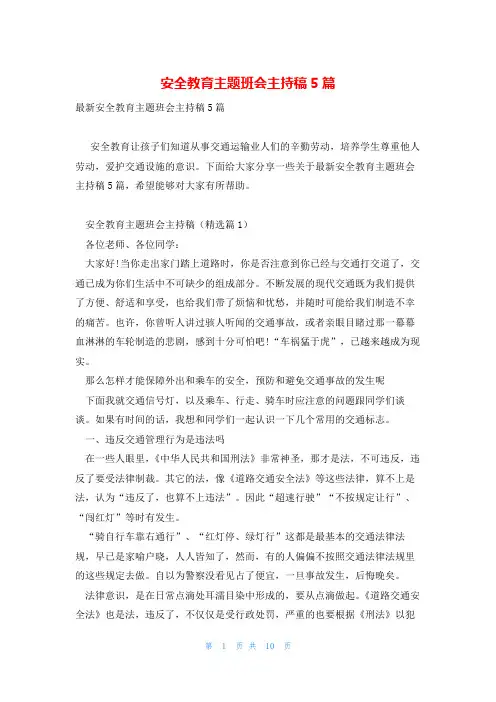 安全教育主题班会主持稿5篇