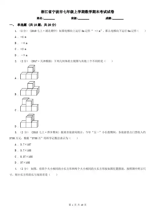 浙江省宁波市七年级上学期数学期末考试试卷