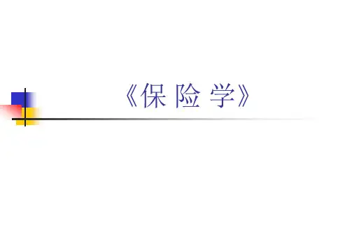 第一章 风险与风险管理(1-2节)