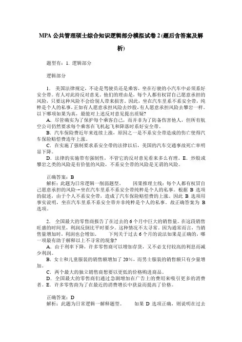MPA公共管理硕士综合知识逻辑部分模拟试卷2(题后含答案及解析)