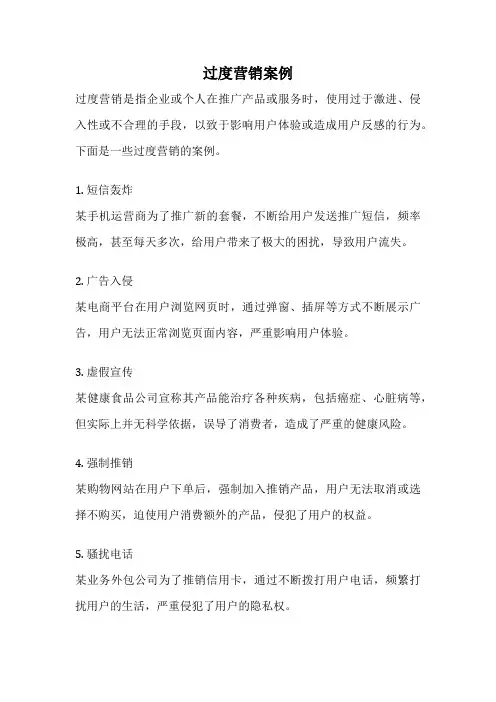 过度营销案例