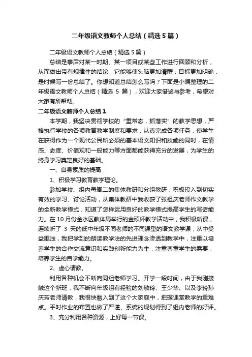 二年级语文教师个人总结（精选5篇）