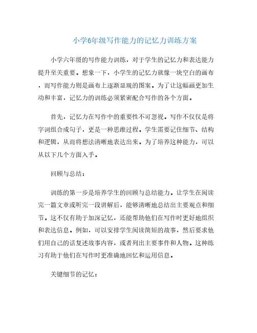 小学6年级写作能力的记忆力训练方案
