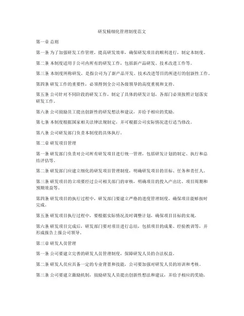 研发精细化管理制度范文