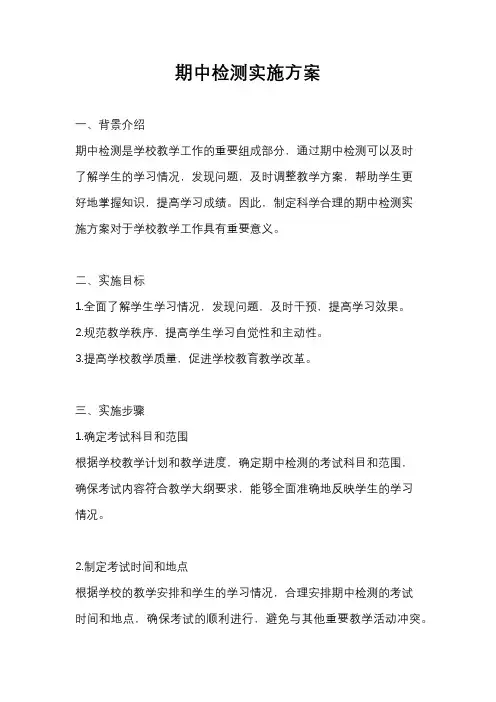 期中检测实施方案