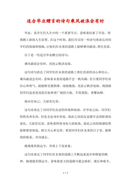 适合毕业赠言的诗句乘风破浪会有时