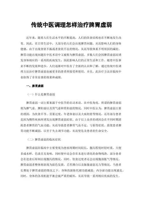 传统中医调理怎样治疗脾胃虚弱