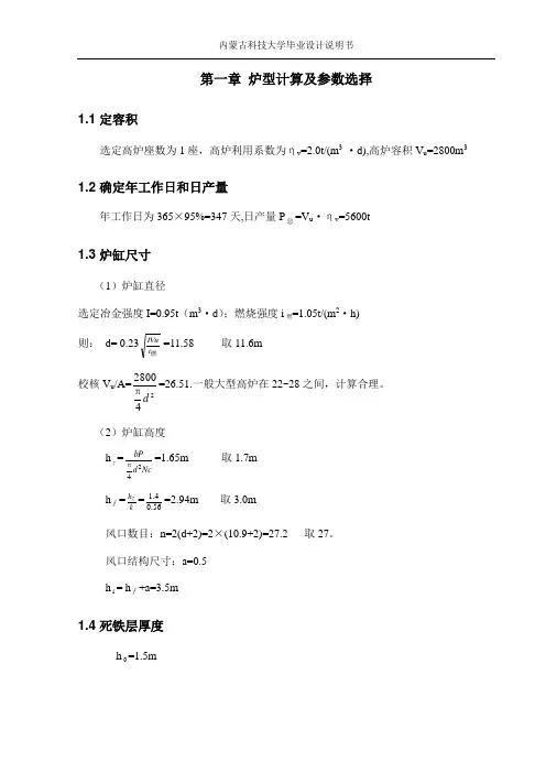 2800m3高炉炉型计算(DOC)