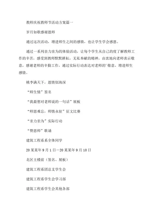 2023年教师庆祝教师节活动方案精选(十四篇)