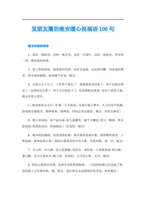 发朋友圈的晚安暖心祝福语100句