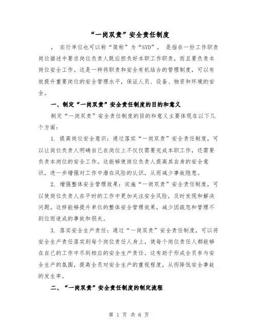 “一岗双责”安全责任制度（三篇）